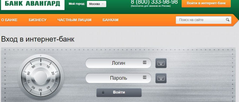Авангард Банк кабинет