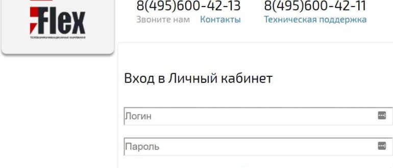 Флекс интернет личный кабинет