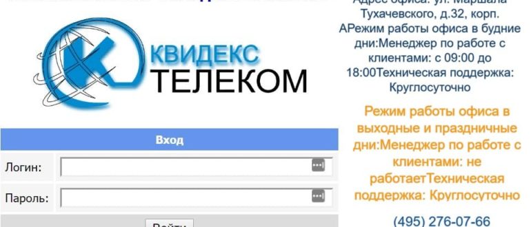 Квидекс Телеком личный кабинет