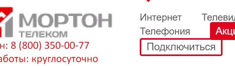 Мортон телеком личный кабинет