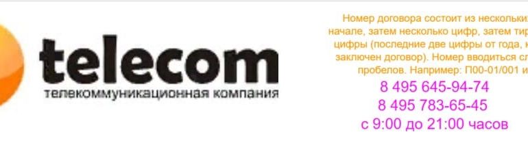Первый Телеком личный кабинет
