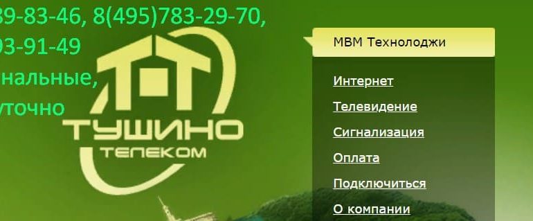 Тушино Телеком личный кабинет