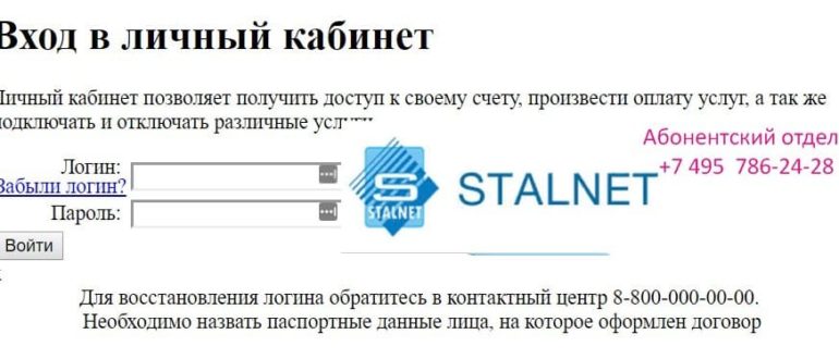 Личный кабинет компании Сталнет