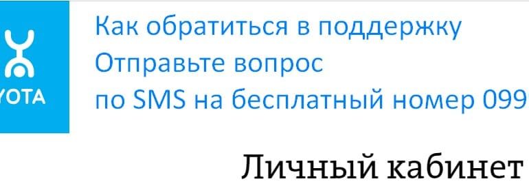 Йота личный кабинет
