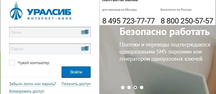 УралСиб личный кабинет