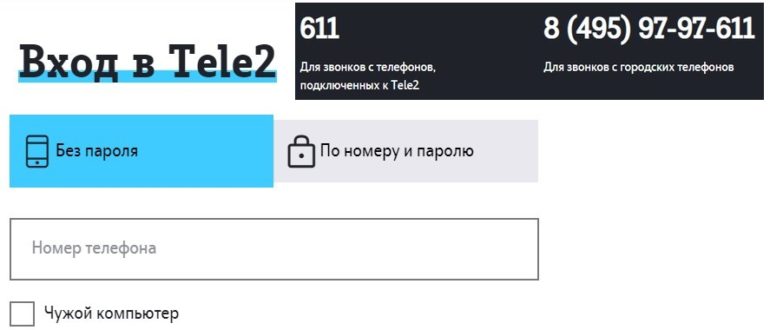 Личный кабинет Теле2