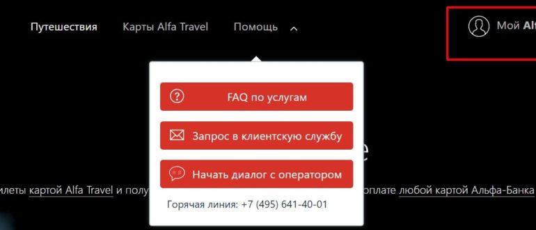 Альфа Тревел личный кабинет