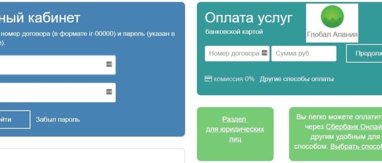 Глобал Алания личный кабинет