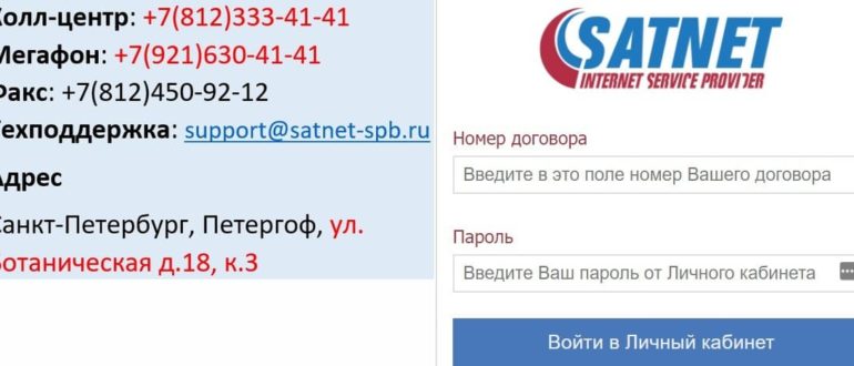 Личный кабинет Сатнет