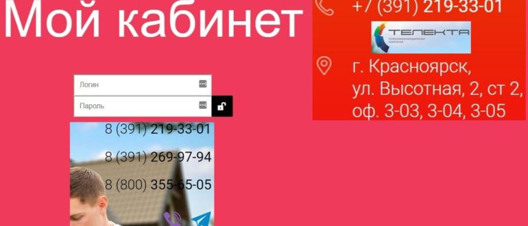 Телекта личный кабинет