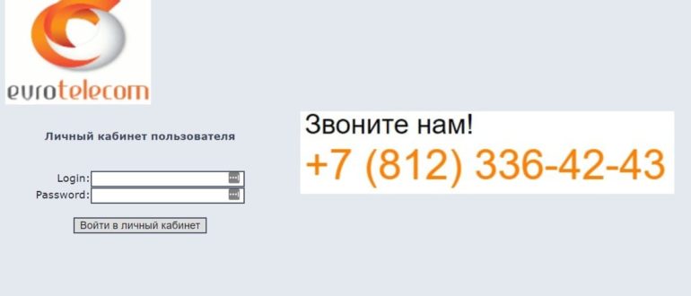 Евротелеком Санкт-Петербург личный кабинет