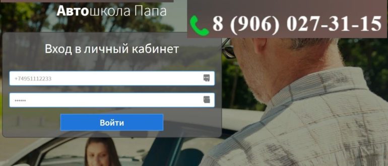 ЛК Автошкола «Папа»