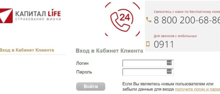 Капитал лайф страхование личный кабинет