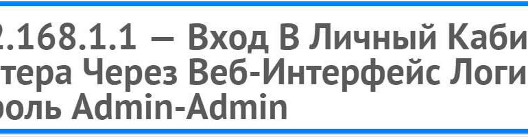192 168 1 1 кабинет