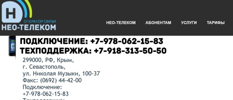 Севастополь Неотелеком личный кабинет