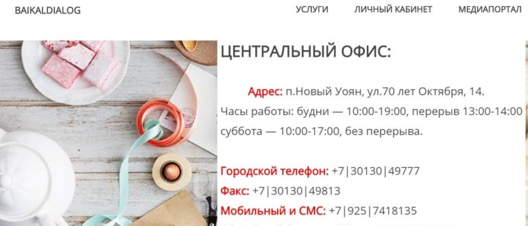 Байкал диалог личный кабинет