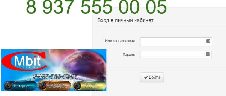 Мбит личный кабинет