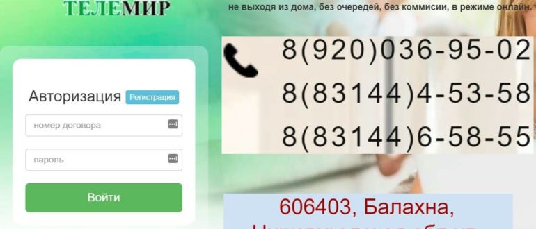 Телемир Балахна личный кабинет