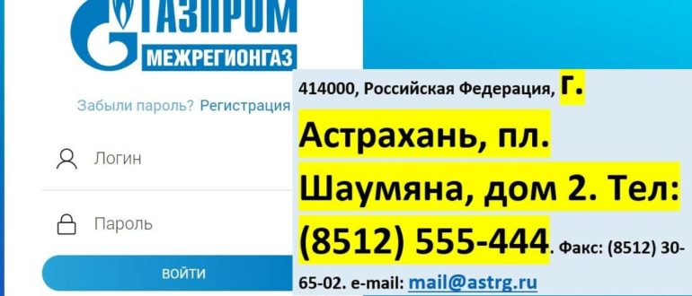 Межрегионгаз Астрахань личный кабинет
