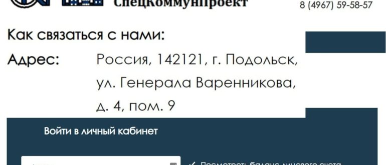 Спецкоммунпроект личный кабинет