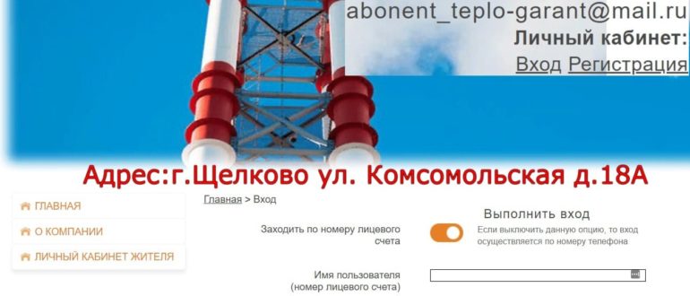 Теплогарант Щелково личный кабинет