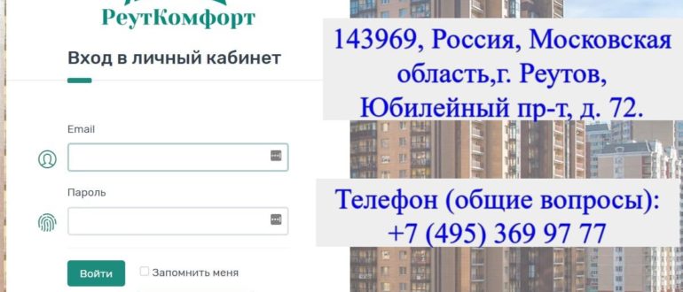 Реуткомфорт личный кабинет