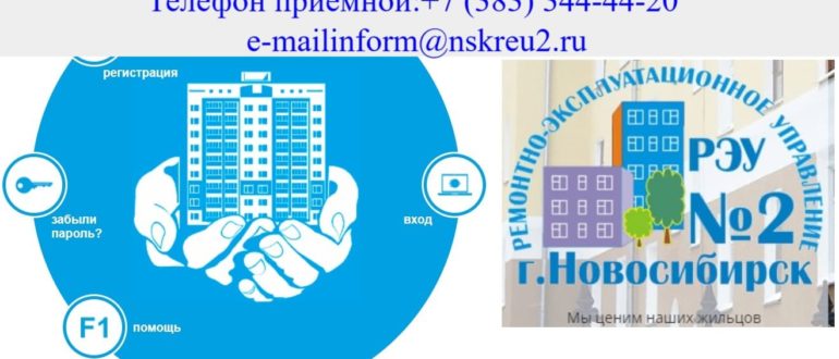 РЭУ 2 Новосибирск личный кабинет