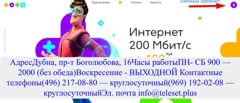Телесеть плюс Дубна личный кабинет