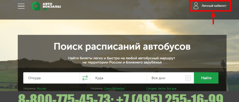 автовокзалы личный кабинет
