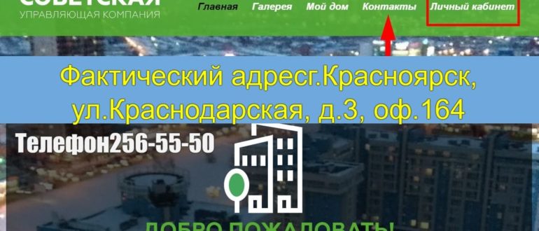 УК Советская Красноярск личный кабинет