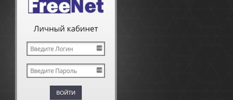 Фринет Красноярск личный кабинет
