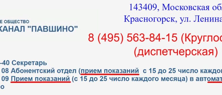 Водоканал Павшино личный кабинет
