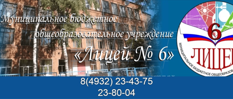 Лицей 6 Иваново личный кабинет