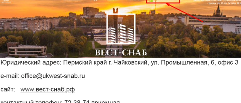 ук вест снаб личный кабинет