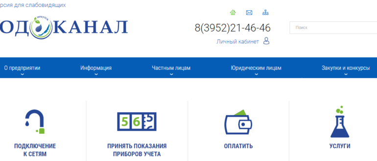 Водоканал Иркутск личный кабинет