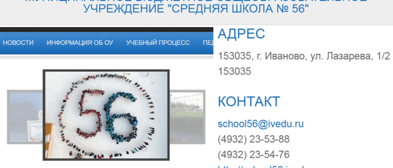 школа 56 иваново личный кабинет