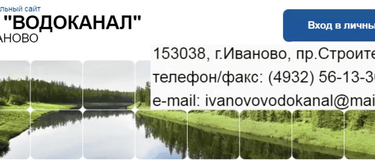 водоканал иваново личный кабинет
