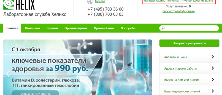 лаборатория хеликс личный кабинет