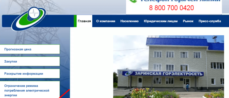 Заринская горэлектросеть личный кабинет