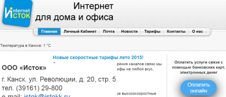 Исток Канск личный кабинет