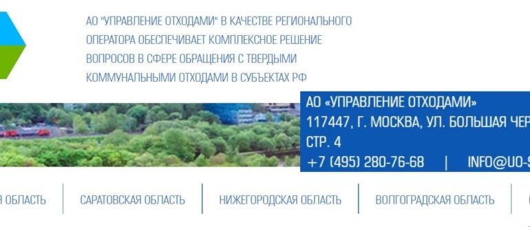 АО Управление отходами сайт