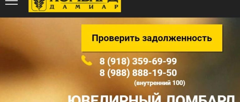 Ломбард Дамиар сайт