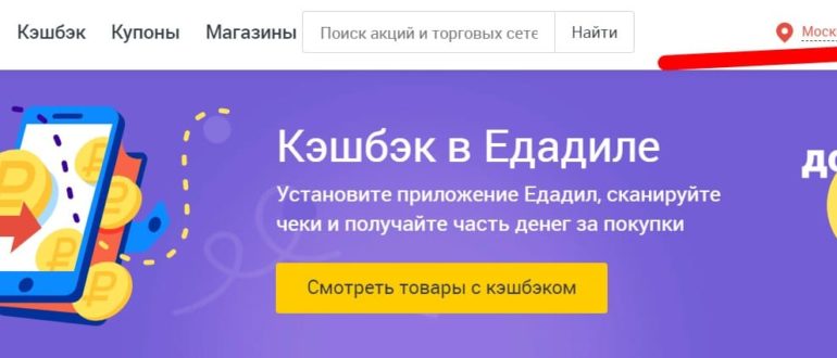 ЕдаДил Кэшбэк