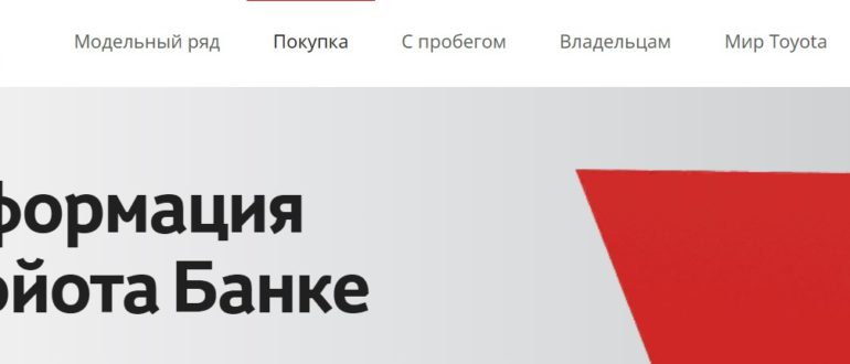 Тойота банк сайт