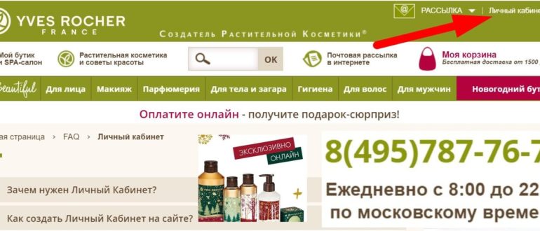 ЛК «Ив Роше»