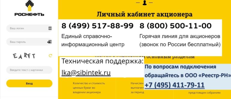 Личный кабинет акционера Роснефть