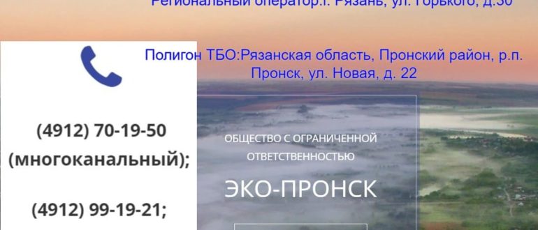 Эко Пронск региональный оператор в Рязани сайт