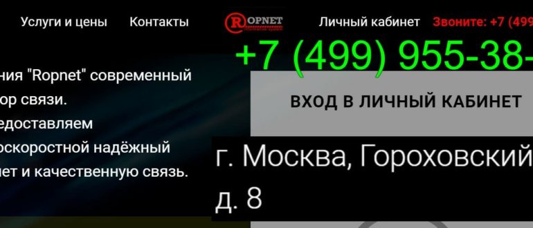 РопНет интернет провайдер