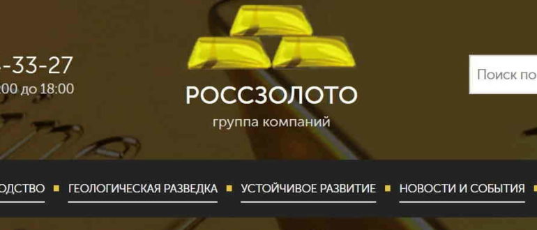 Росзолото сайт