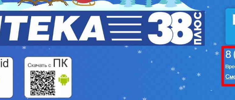 Аптека 38 плюс сайт